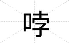哱