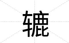 辘