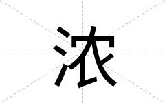 浓