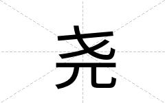 尧