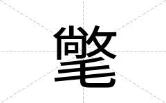 氅