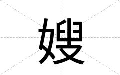 嫂
