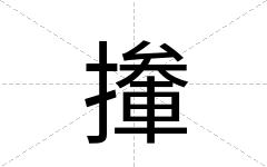 撪