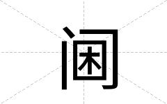 阃