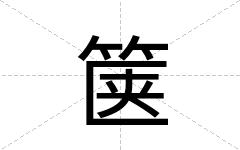 箧