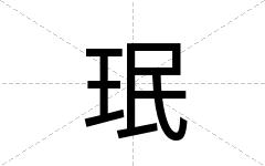 珉