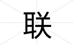 联