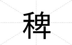 稗