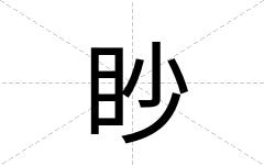眇