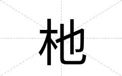 杝