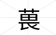 葨