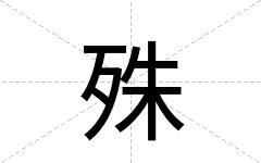 殊