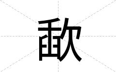 歃