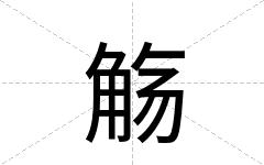 觞
