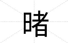 暏