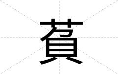 萯