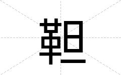 靼