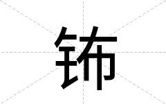 钸