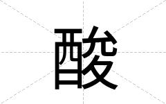 酸