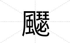 飋