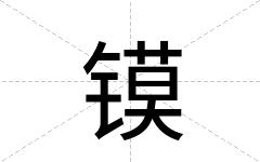 镆