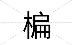 楄