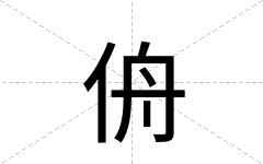侜