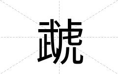虣