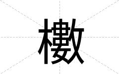 櫢