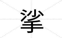 挲