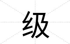 级