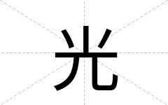 光