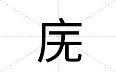 庑