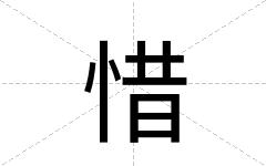惜
