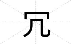 冗
