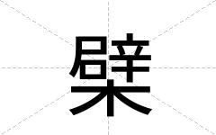 檗