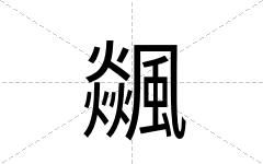 飊
