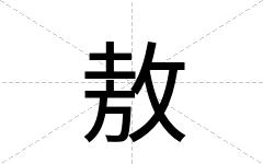 敖