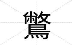 鷩
