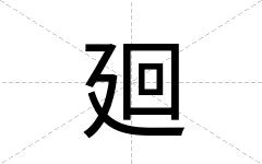 廻