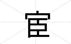 宦