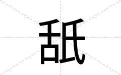 舐
