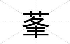 莑