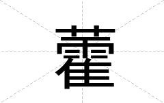藿