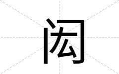 闳