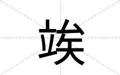 竢