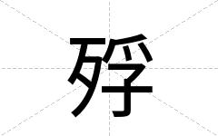 殍