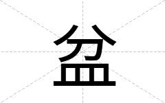 盆
