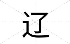 辽