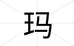 玛